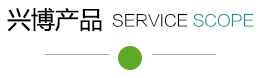 兴博线材服务范围